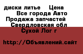 диски литье  › Цена ­ 8 000 - Все города Авто » Продажа запчастей   . Свердловская обл.,Сухой Лог г.